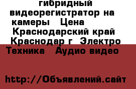 ABR-411HD гибридный видеорегистратор на 4 камеры › Цена ­ 6 422 - Краснодарский край, Краснодар г. Электро-Техника » Аудио-видео   